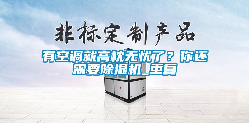 有空調就高枕無憂了？你還需要除濕機_重復