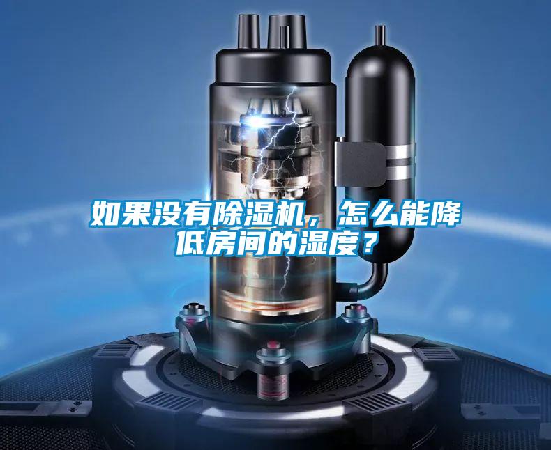 如果沒有除濕機，怎么能降低房間的濕度？