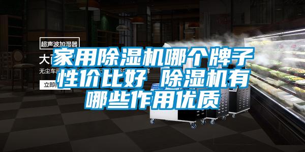 家用除濕機哪個牌子性價比好 除濕機有哪些作用優質