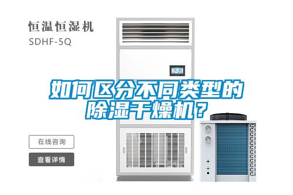 如何區分不同類型的除濕干燥機？
