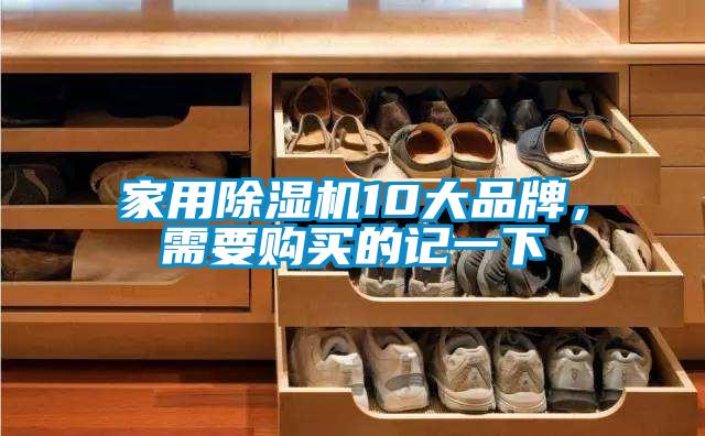家用除濕機10大品牌，需要購買的記一下