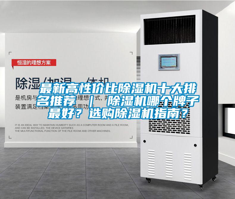 最新高性價比除濕機十大排名推薦 ｜ 除濕機哪個牌子最好？選購除濕機指南？