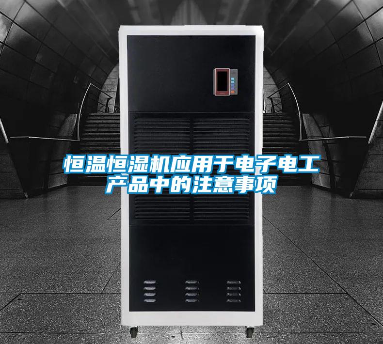 恒溫恒濕機應用于電子電工產(chǎn)品中的注意事項