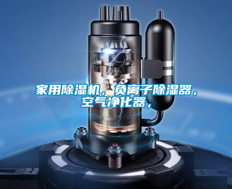 家用除濕機，負離子除濕器，空氣凈化器，