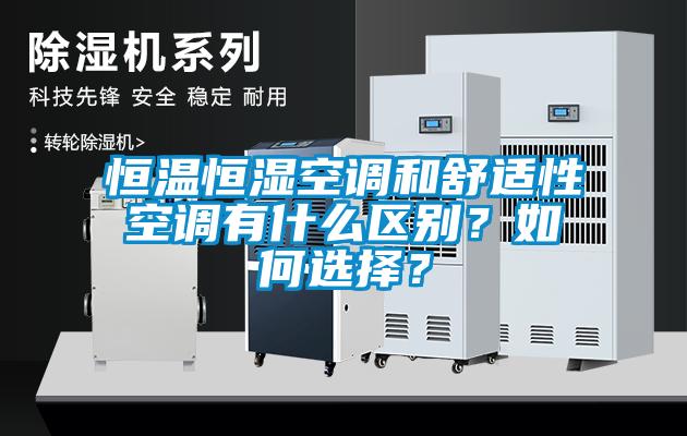 恒溫恒濕空調(diào)和舒適性空調(diào)有什么區(qū)別？如何選擇？