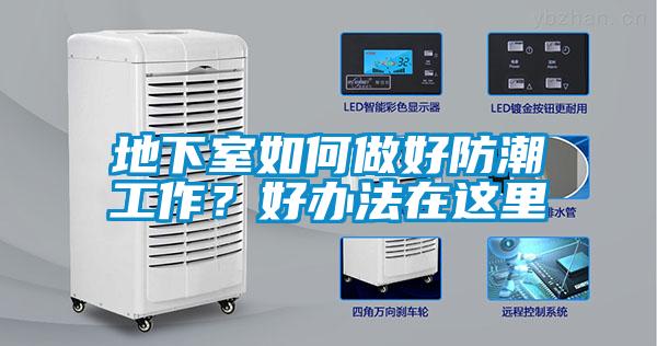 地下室如何做好防潮工作？好辦法在這里