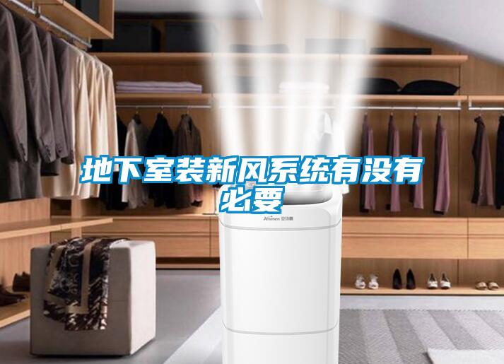 地下室裝新風系統有沒有必要