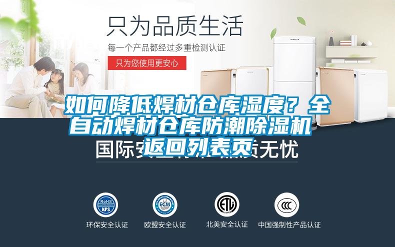 如何降低焊材倉庫濕度？全自動焊材倉庫防潮除濕機 返回列表頁