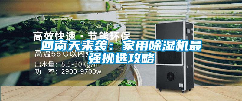 回南天來襲：家用除濕機最強挑選攻略