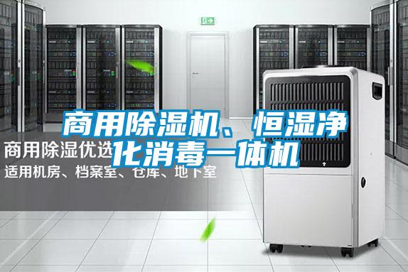 商用除濕機(jī)、恒濕凈化消毒一體機(jī)