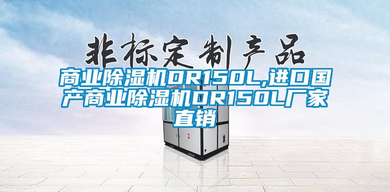 商業除濕機DR150L,進口國產商業除濕機DR150L廠家直銷