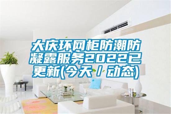 大慶環網柜防潮防凝露服務2022已更新(今天／動態)