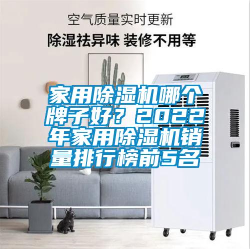 家用除濕機哪個牌子好？2022年家用除濕機銷量排行榜前5名