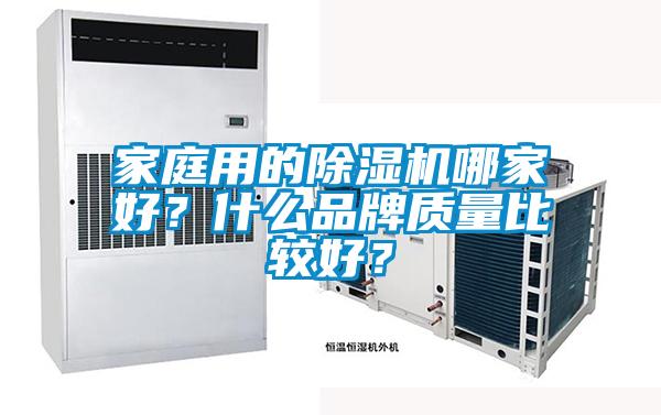 家庭用的除濕機哪家好？什么品牌質量比較好？
