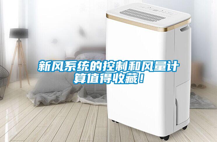 新風系統的控制和風量計算值得收藏！