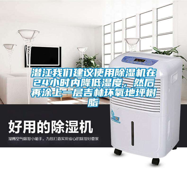 潛江我們建議使用除濕機在24小時內(nèi)降低濕度，然后再涂上一層吉林環(huán)氧地坪樹脂