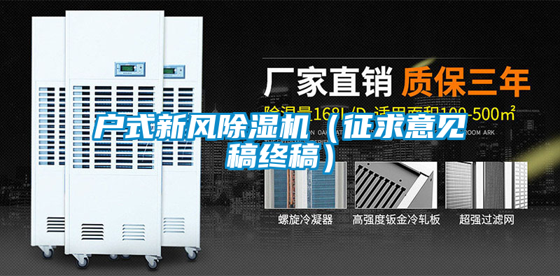 戶式新風除濕機（征求意見稿終稿）