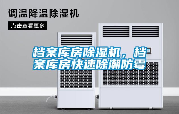 檔案庫房除濕機，檔案庫房快速除潮防霉