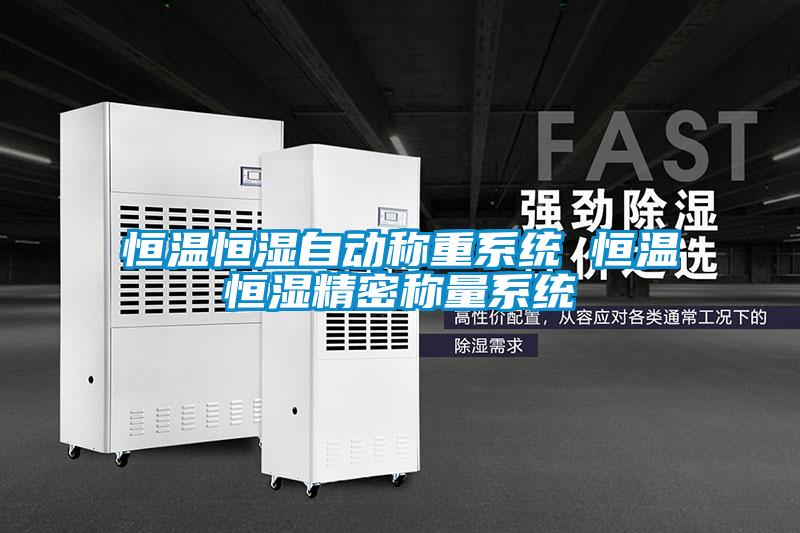 恒溫恒濕自動稱重系統 恒溫恒濕精密稱量系統