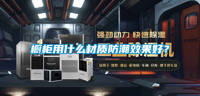櫥柜用什么材質防潮效果好？