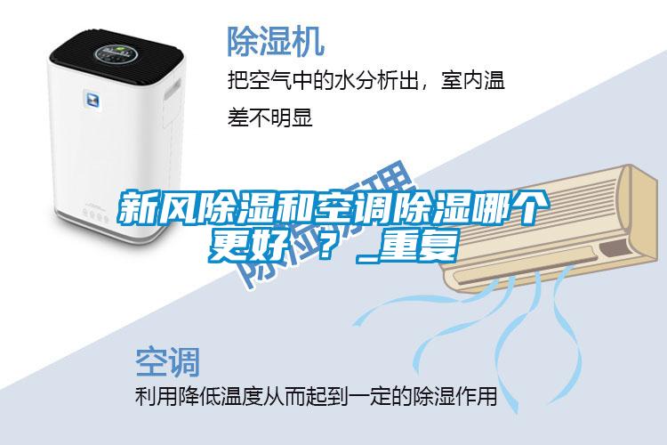 新風除濕和空調除濕哪個更好 ？_重復
