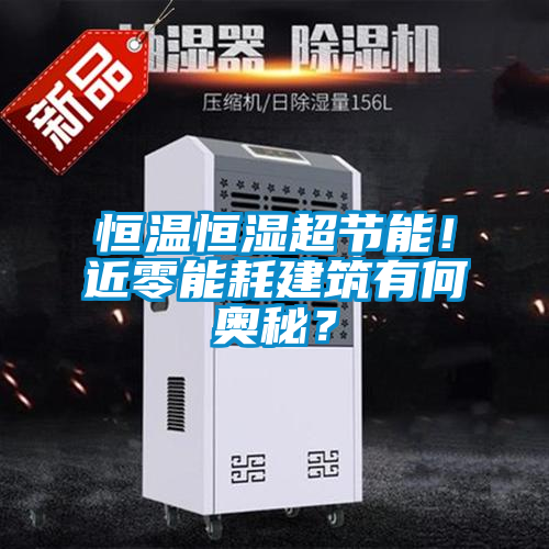 恒溫恒濕超節(jié)能！近零能耗建筑有何奧秘？