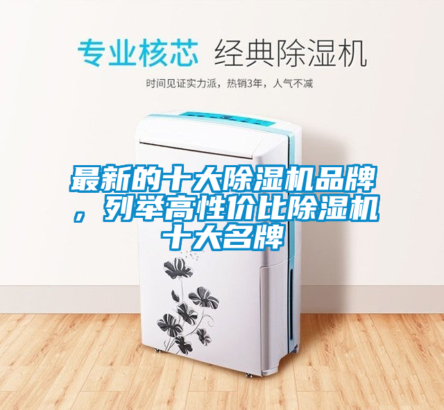 最新的十大除濕機品牌，列舉高性價比除濕機十大名牌