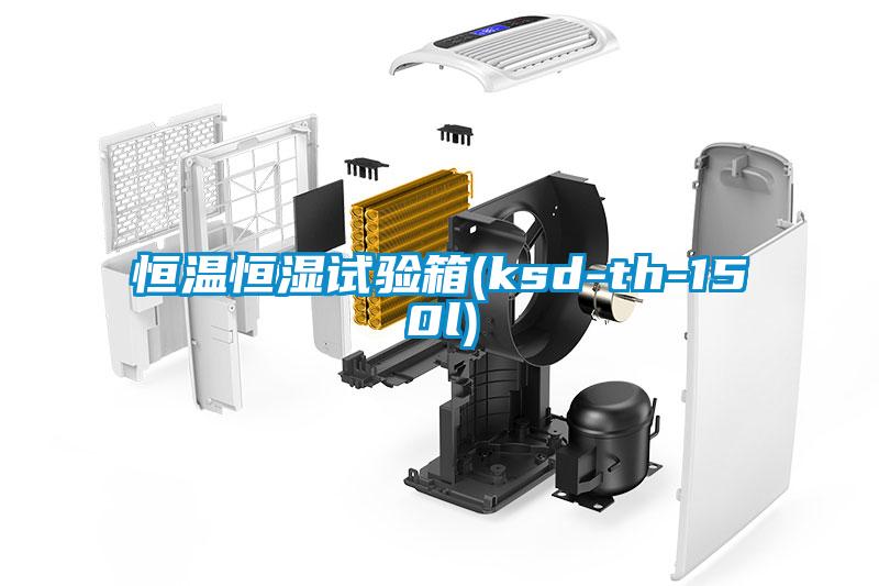 恒溫恒濕試驗(yàn)箱(ksd-th-150l)