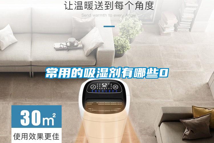 常用的吸濕劑有哪些0