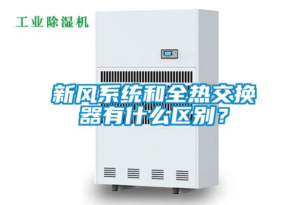 新風系統和全熱交換器有什么區別？