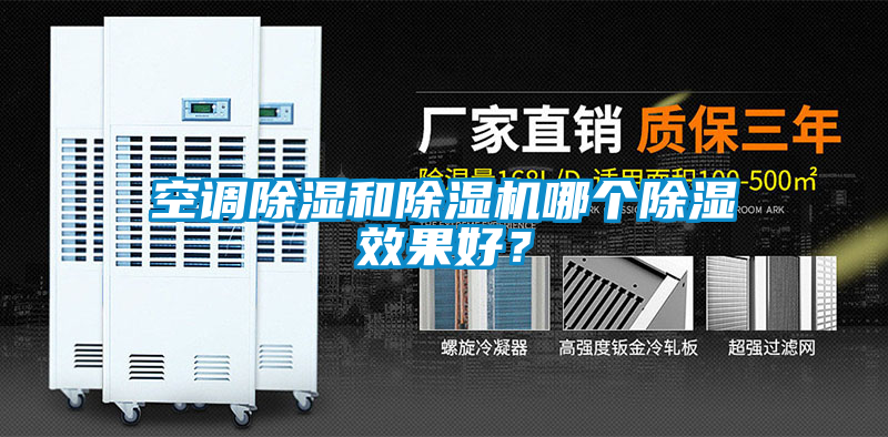 空調(diào)除濕和除濕機(jī)哪個除濕效果好？