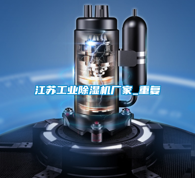 江蘇工業除濕機廠家_重復