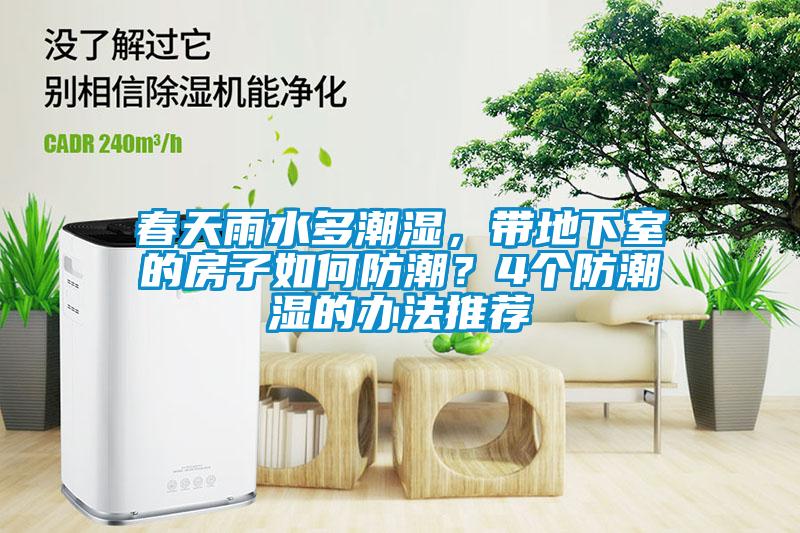 春天雨水多潮濕，帶地下室的房子如何防潮？4個防潮濕的辦法推薦
