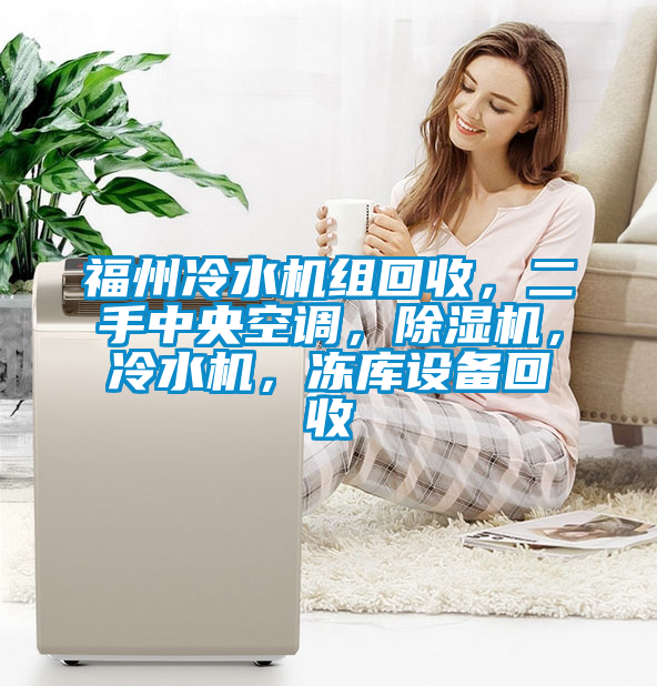 福州冷水機組回收，二手中央空調，除濕機，冷水機，凍庫設備回收