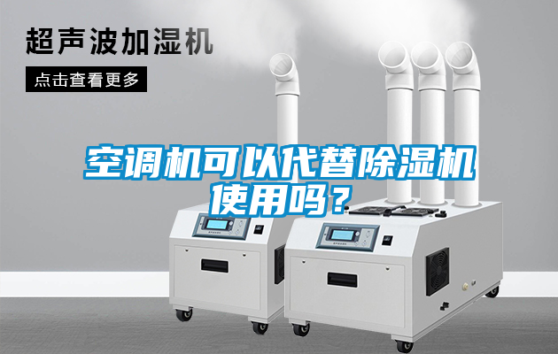 空調機可以代替除濕機使用嗎？