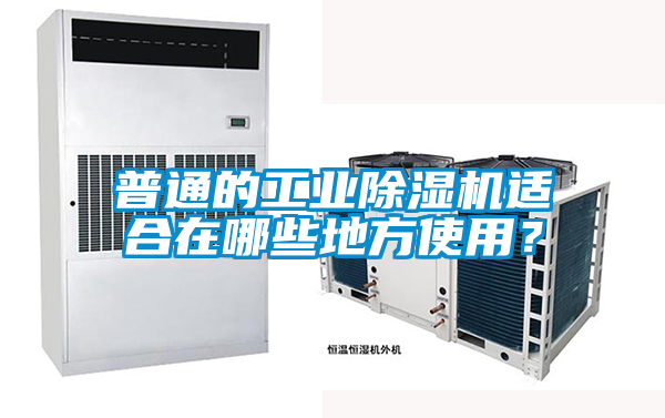 普通的工業除濕機適合在哪些地方使用？