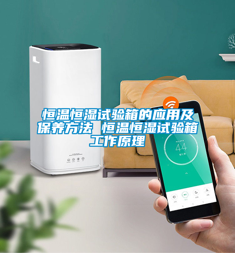 恒溫恒濕試驗箱的應用及保養方法 恒溫恒濕試驗箱工作原理