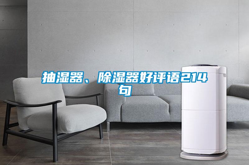 抽濕器、除濕器好評語214句