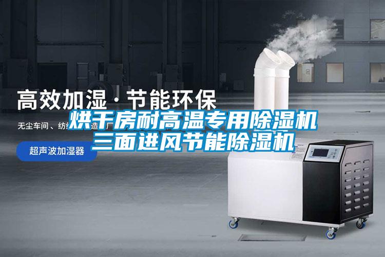 烘干房耐高溫專用除濕機三面進風節能除濕機