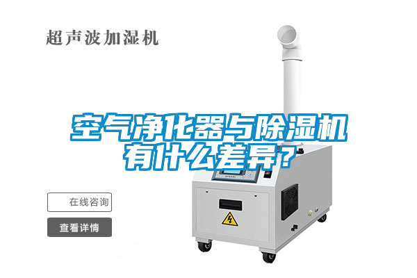 空氣凈化器與除濕機有什么差異？