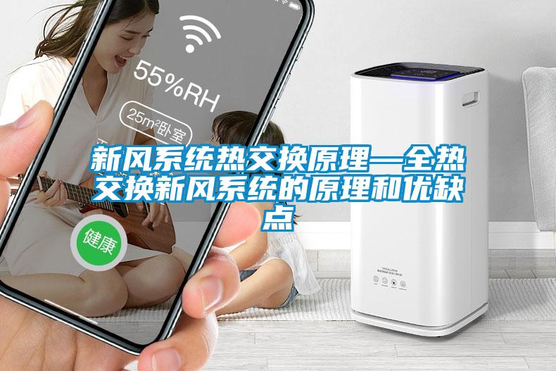 新風系統熱交換原理—全熱交換新風系統的原理和優缺點