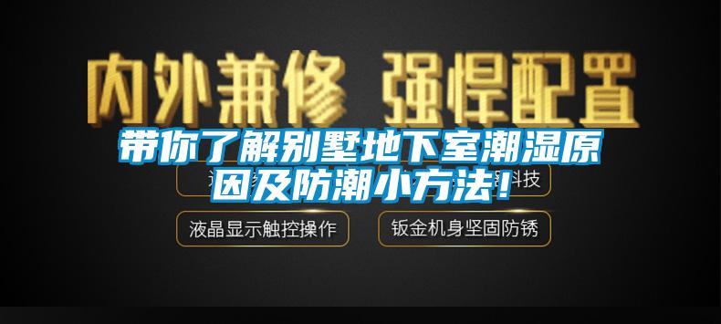 帶你了解別墅地下室潮濕原因及防潮小方法！