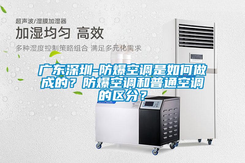 廣東深圳-防爆空調是如何做成的？防爆空調和普通空調的區分？