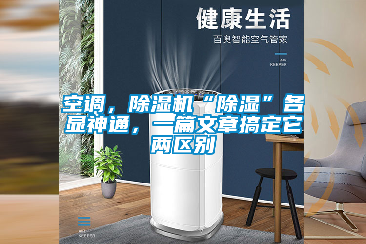 空調，除濕機“除濕”各顯神通，一篇文章搞定它兩區別