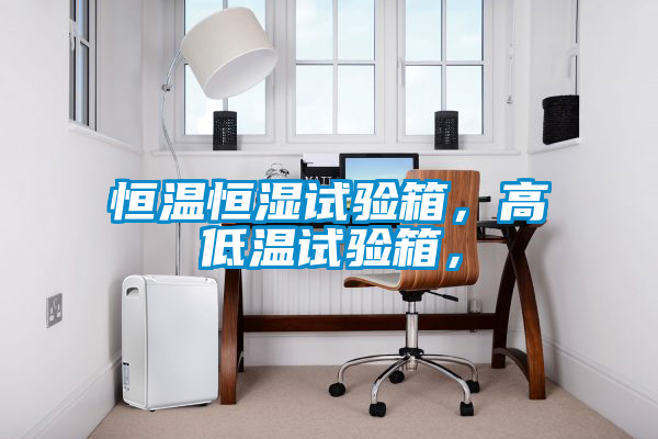 恒溫恒濕試驗箱，高低溫試驗箱，