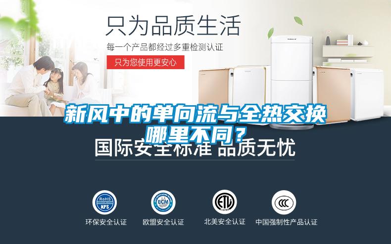 新風中的單向流與全熱交換哪里不同？