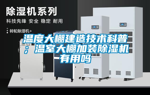 溫度大棚建造技術科普；溫室大棚加裝除濕機有用嗎