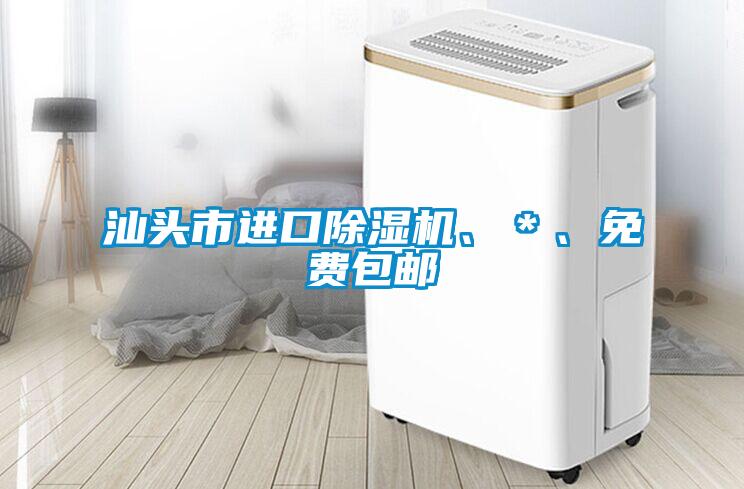 汕頭市進(jìn)口除濕機(jī)、＊、免費(fèi)包郵