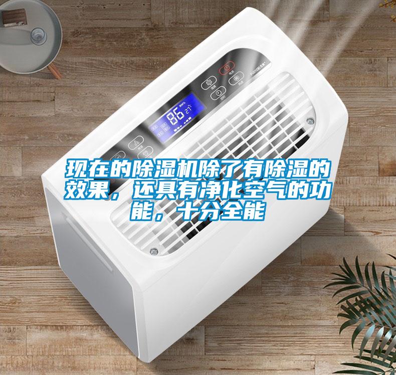 現(xiàn)在的除濕機除了有除濕的效果，還具有凈化空氣的功能，十分全能