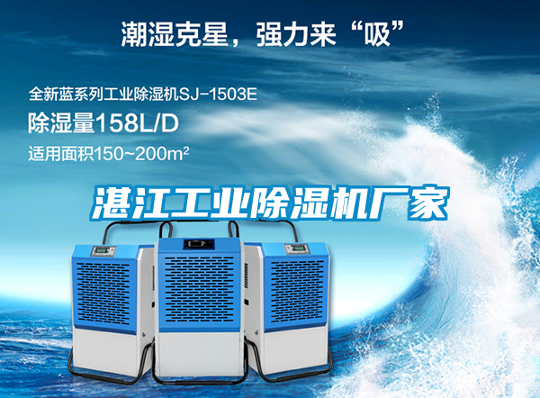 湛江工業除濕機廠家